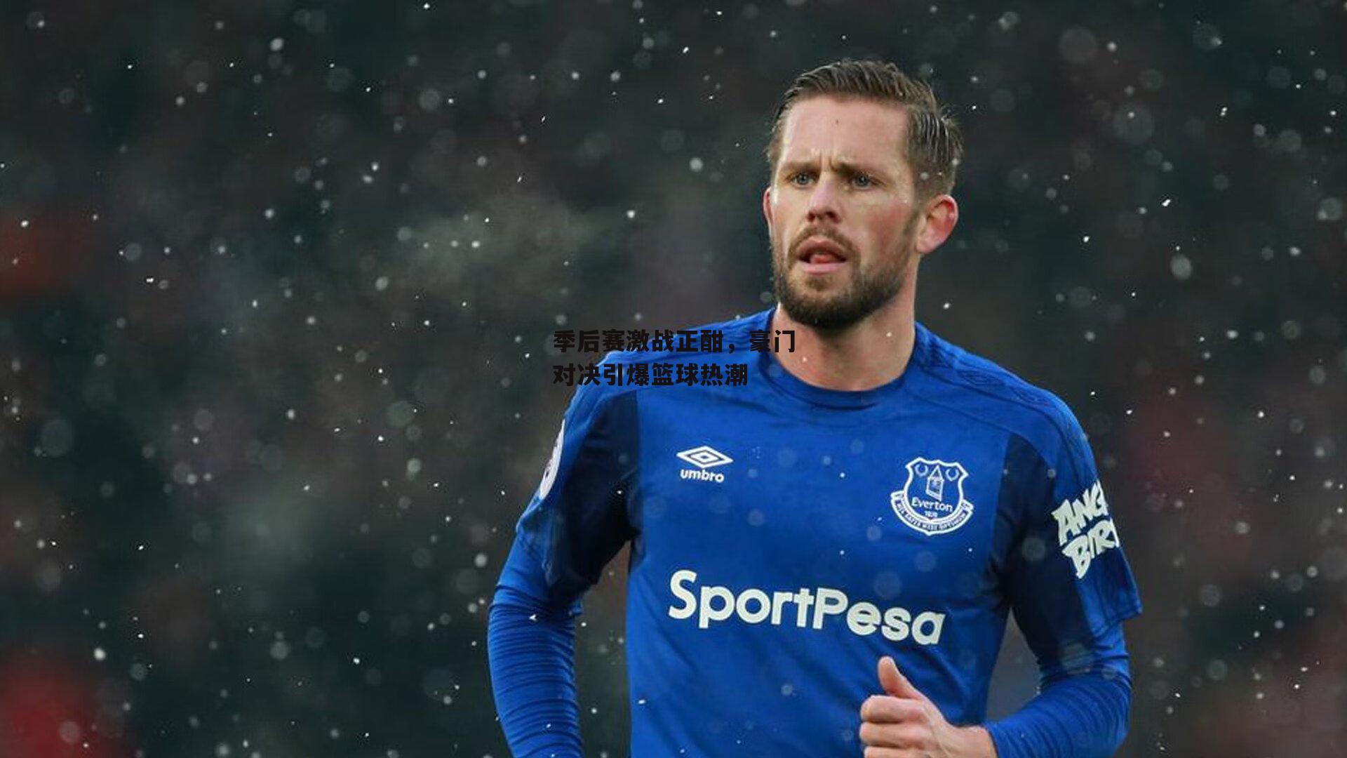 杏彩体育_季后赛激战正酣，豪门对决引爆篮球热潮