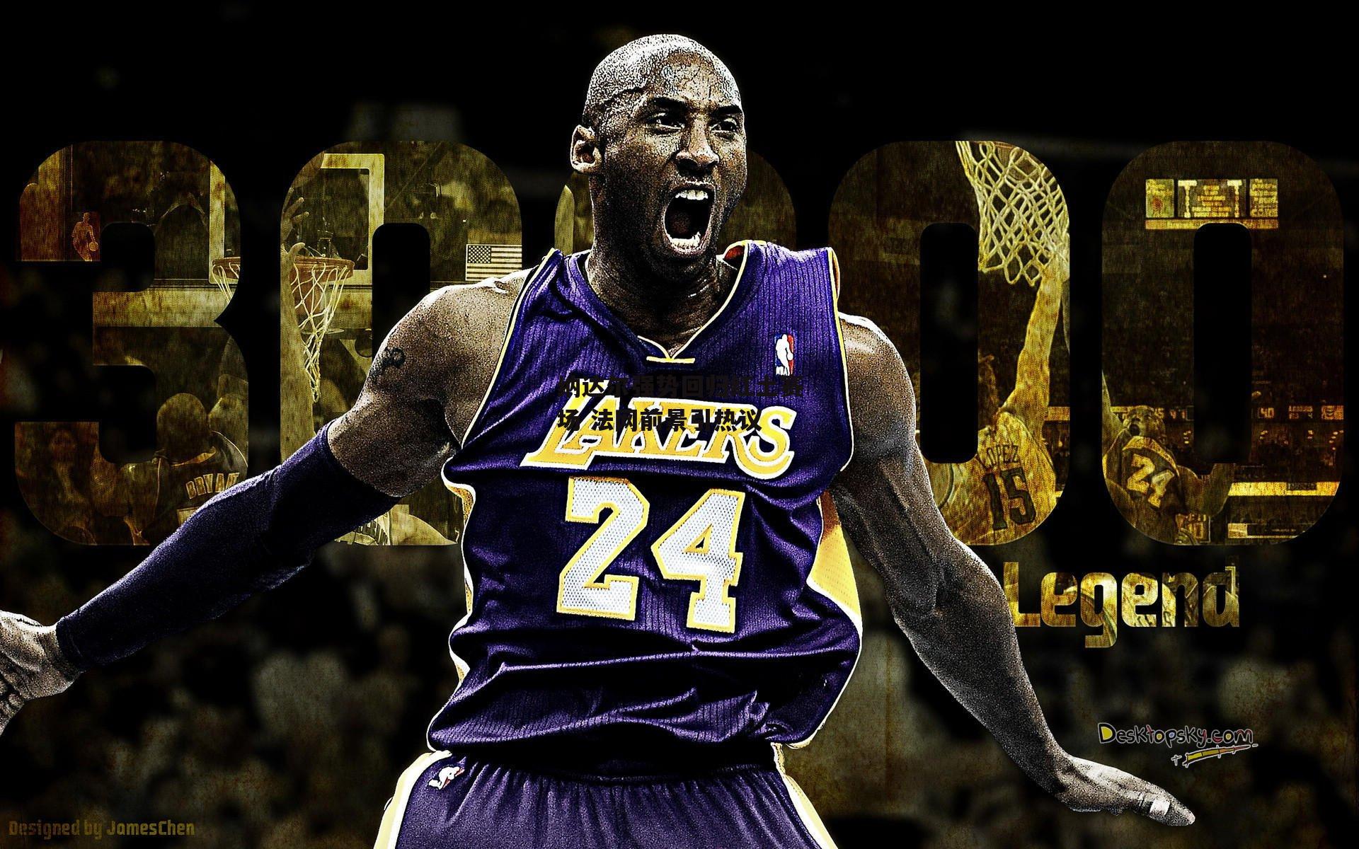 杏彩体育：纳达尔强势回归红土赛场 法网前景引热议