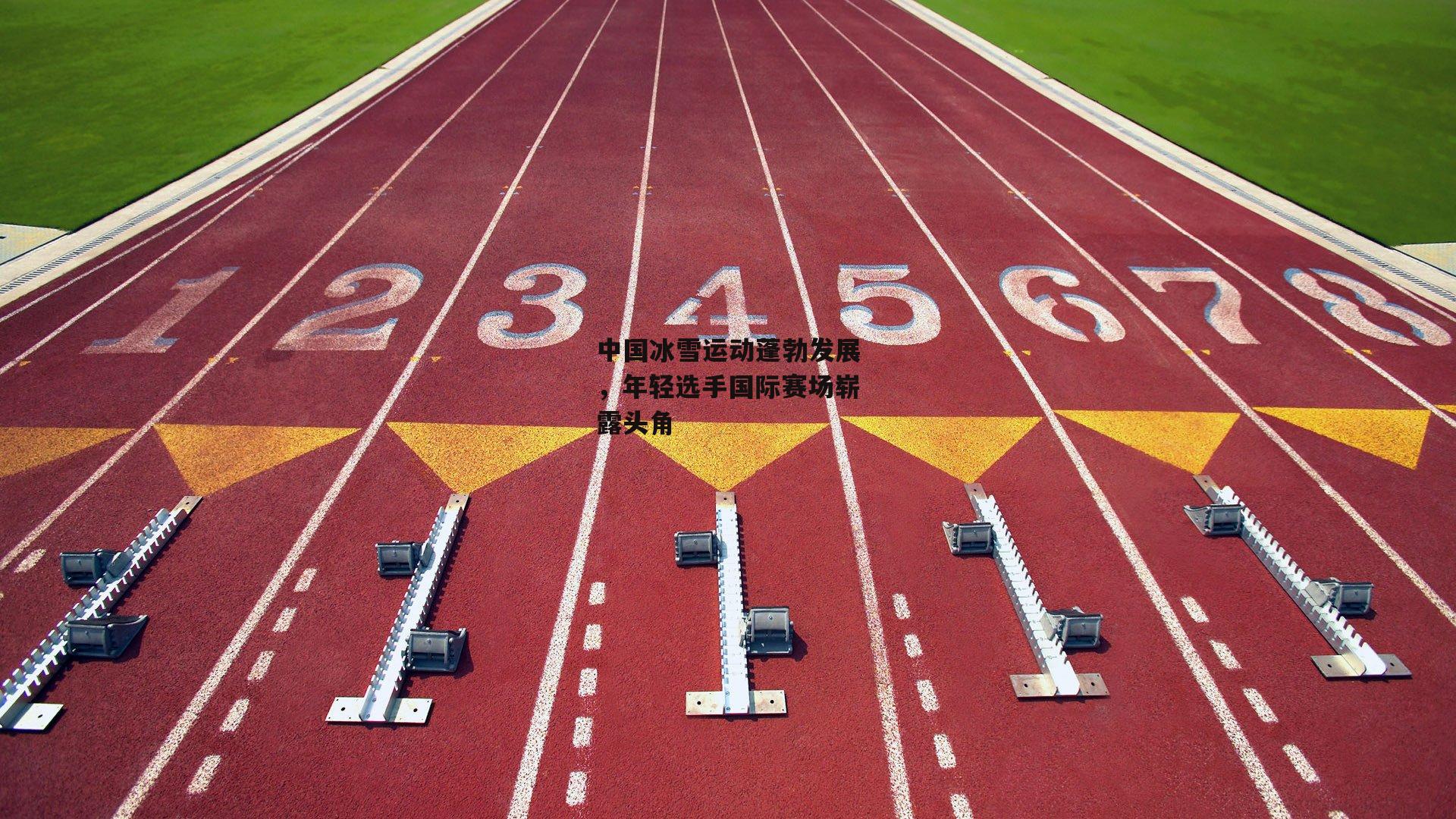 中国冰雪运动蓬勃发展，年轻选手国际赛场崭露头角