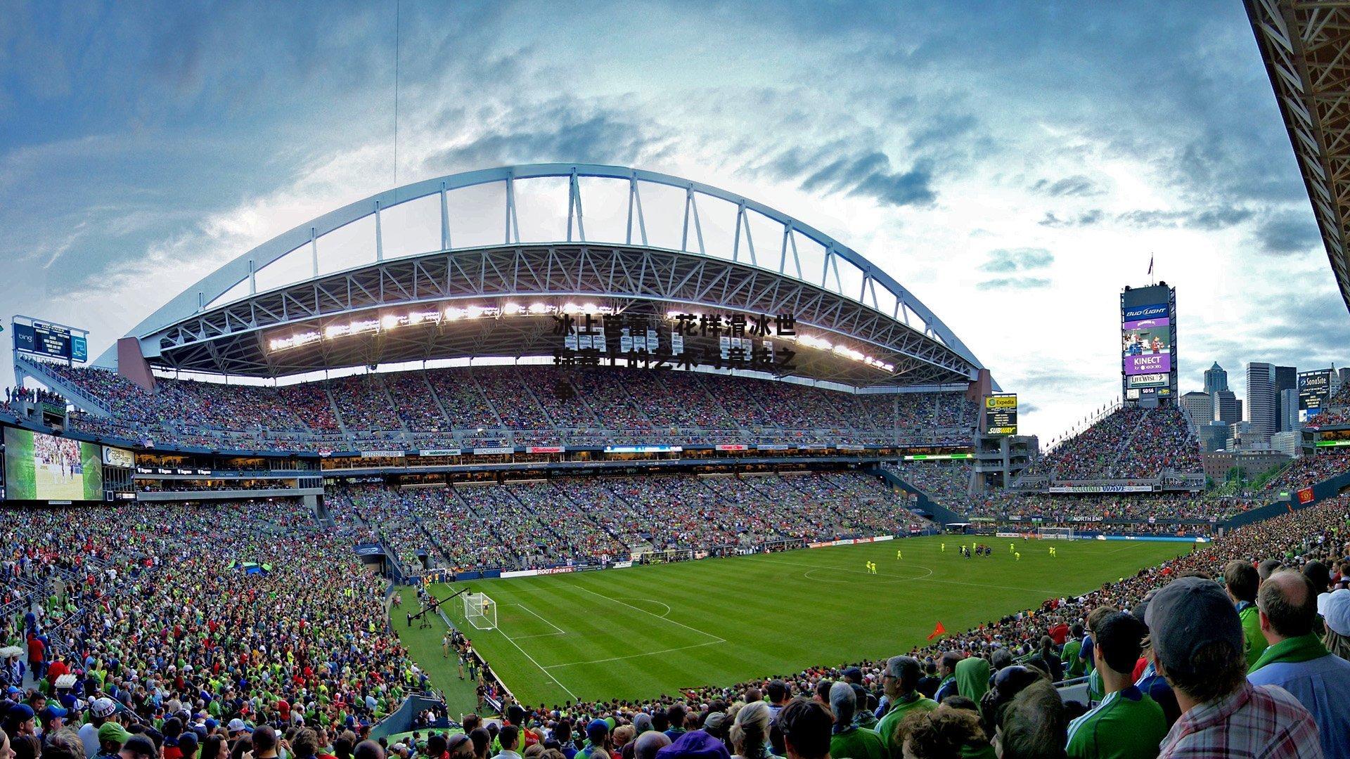 杏彩体育-冰上芭蕾，花样滑冰世锦赛上的艺术与竞技之争