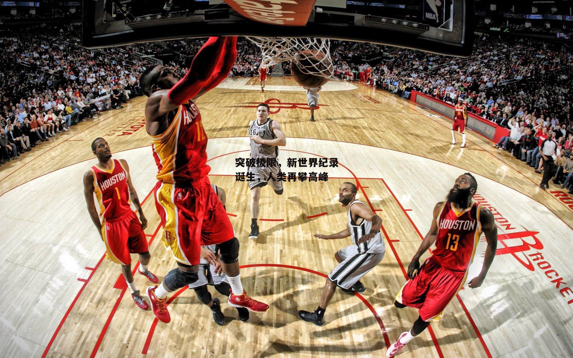 杏彩体育app：突破极限，新世界纪录诞生，人类再攀高峰