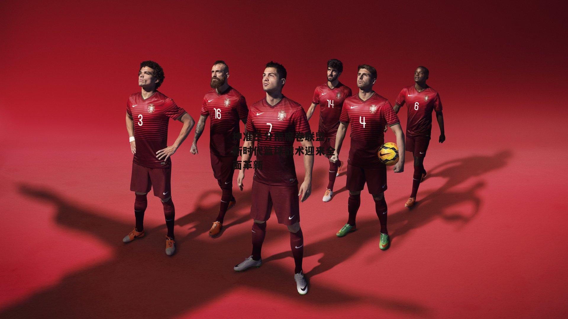 【杏彩体育】神准三分雨席卷联盟，新时代篮球战术迎来全面革新