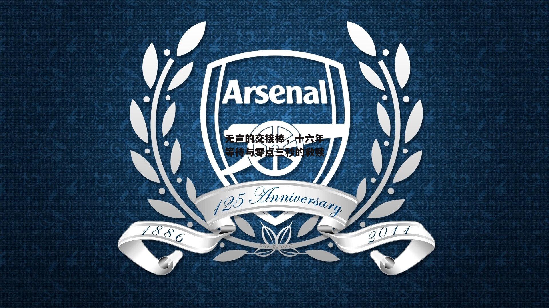 无声的交接棒，十六年等待与零点三秒的救赎【杏彩体育官网】