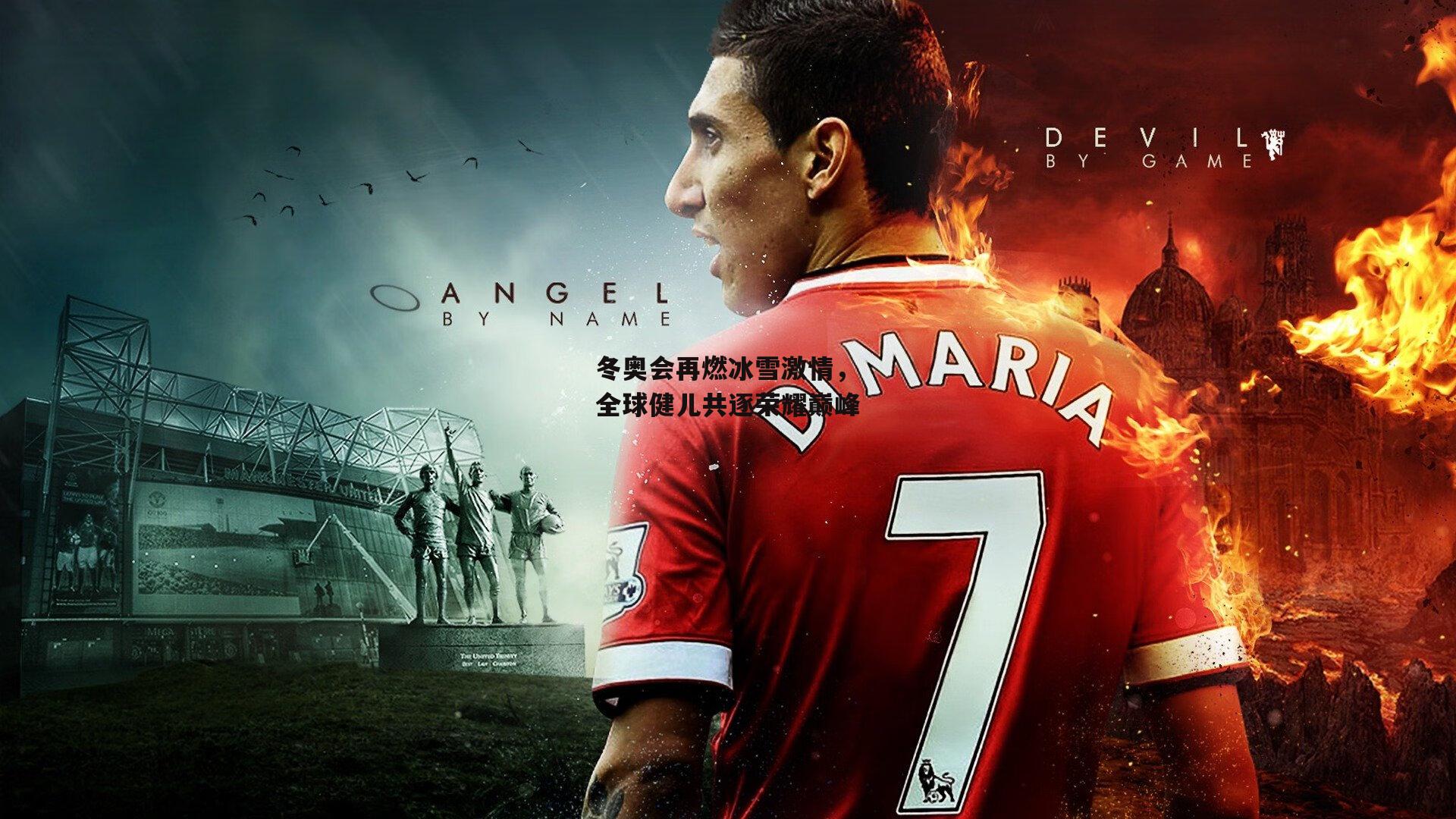 冬奥会再燃冰雪激情，全球健儿共逐荣耀巅峰